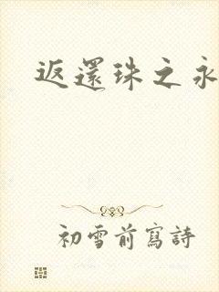 返还珠之永琪