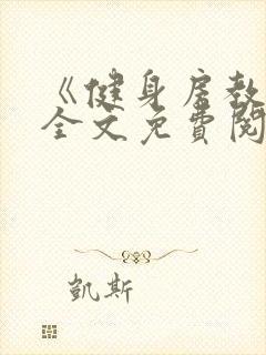 《健身房教练》全文免费阅读封面