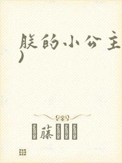 朕的小公主(H)