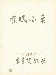 催眠小柔