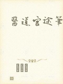 医道官途笔趣阁