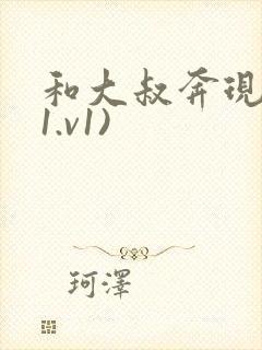 和大叔奔现后(1.v1)封面