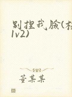 别捏我脸(校园1v2)