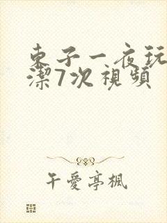 东子一夜玩弄白洁7次视频