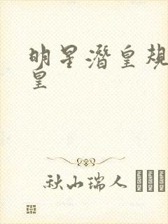 明星潜皇规则之皇