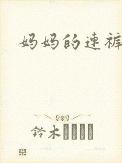 妈妈的连裤袜