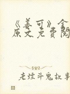 《姜可》金银花原文免费阅读