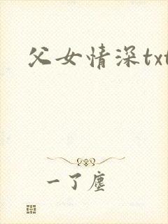 父女情深txt
