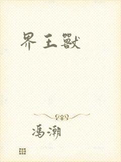 界王兽