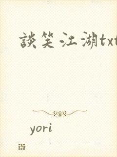 谈笑江湖txt