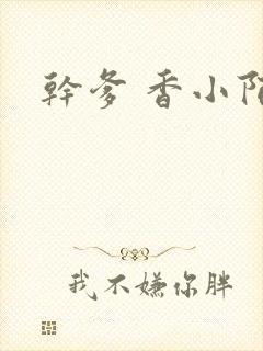干爹 香小陌