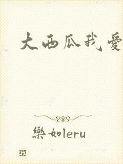 大西瓜我爱你