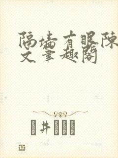 隔墙有眼陈贰全文笔趣阁