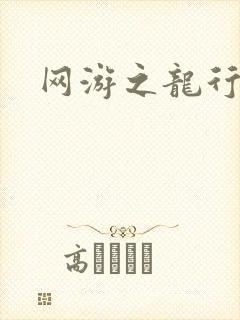 网游之龙行天下封面