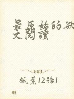 最原始的欲望全文阅读封面