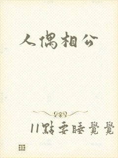 人偶相公封面