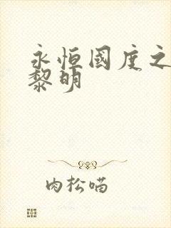永恒国度之黑暗黎明