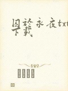囚于永夜txt下载