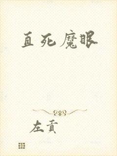 直死魔眼封面