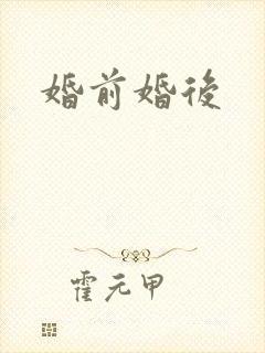 婚前婚后