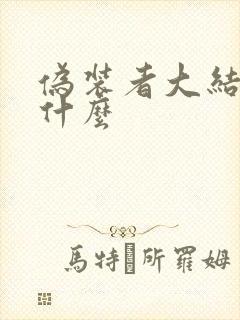 伪装者大结局是什么