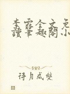 李霖全文免费阅读笔趣阁小说封面