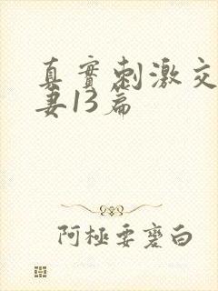 真实刺激交换娇妻13篇