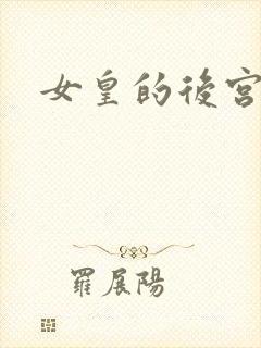 女皇的后宫三千