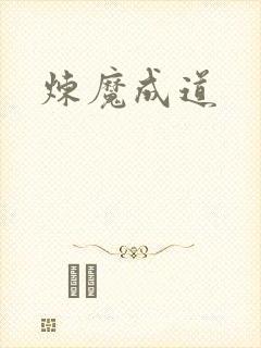 炼魔成道