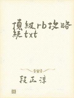 顶级rb攻略系统txt
