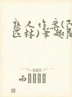 熟人作案(阿司匹林)笔趣阁