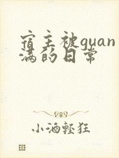 宿主被guan满的日常封面