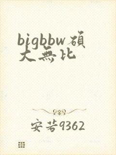 bigbbw硕大无比