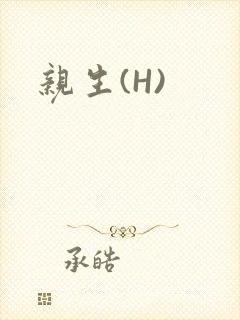 亲生(H)