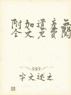 附加遗产无删减全文免费阅读笔趣阁