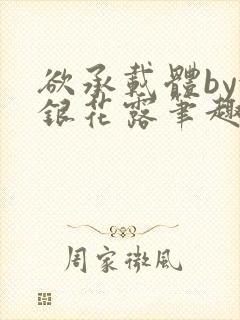 欲承载体by金银花露笔趣阁