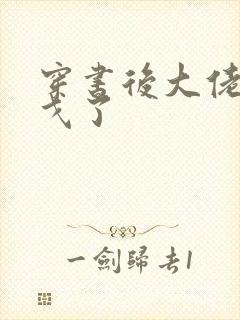 穿书后大佬们倒戈了封面