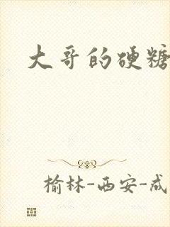 大哥的硬糖