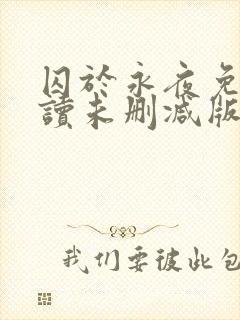囚于永夜免费阅读未删减版