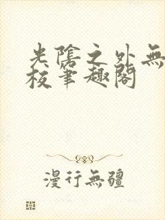 光阴之外无错精校笔趣阁
