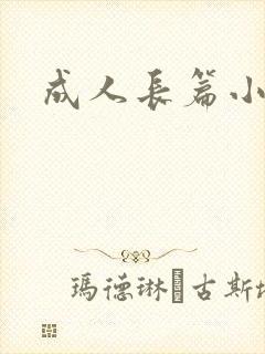 成人长篇小说