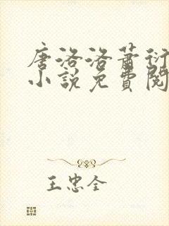 唐洛洛萧衍算命小说免费阅读
