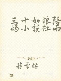 三十如狼陪读妈妈小说杜雨馨