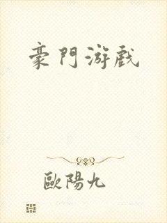豪门游戏封面