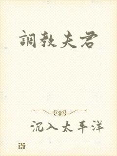 调教夫君封面