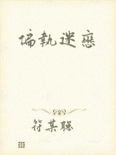偏执迷恋