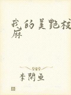 我的美艳校长麻麻