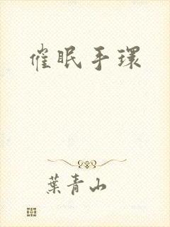 催眠手环