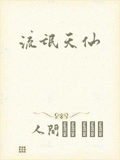 流氓天仙封面