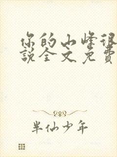 你的山峰很软小说全文免费阅读